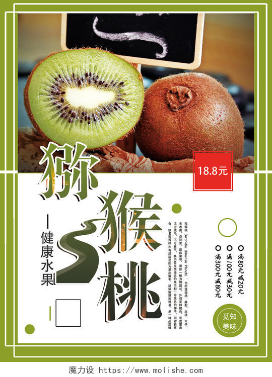 绿色时尚猕猴桃健康水果海报